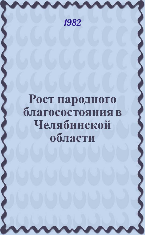 Рост народного благосостояния в Челябинской области : Рек. библиогр. указ