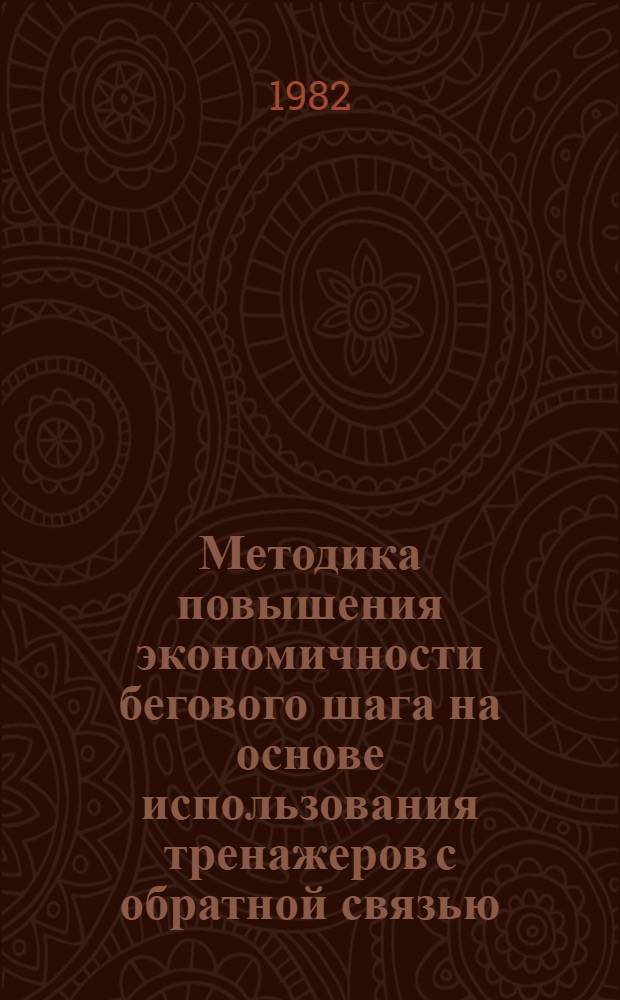 Методика повышения экономичности бегового шага на основе использования тренажеров с обратной связью : Автореф. дис. на соиск. учен. степ. канд. пед. наук : (13.00.04)