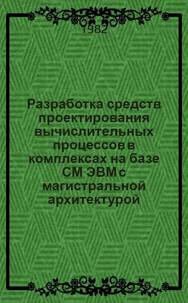 Разработка средств проектирования вычислительных процессов в комплексах на базе СМ ЭВМ с магистральной архитектурой : Автореф. дис. на соиск. учен. степ. канд. техн. наук : (05.13.13)