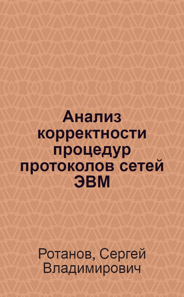 Анализ корректности процедур протоколов сетей ЭВМ : Автореф. дис. на соиск. учен. степ. к. т. н