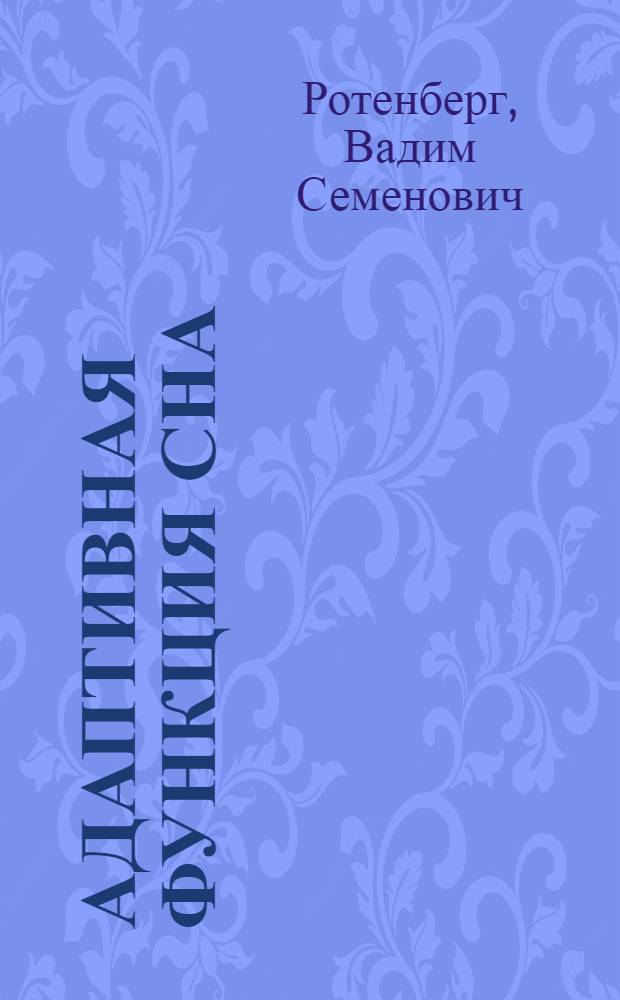 Адаптивная функция сна : Причины и проявления ее нарушения