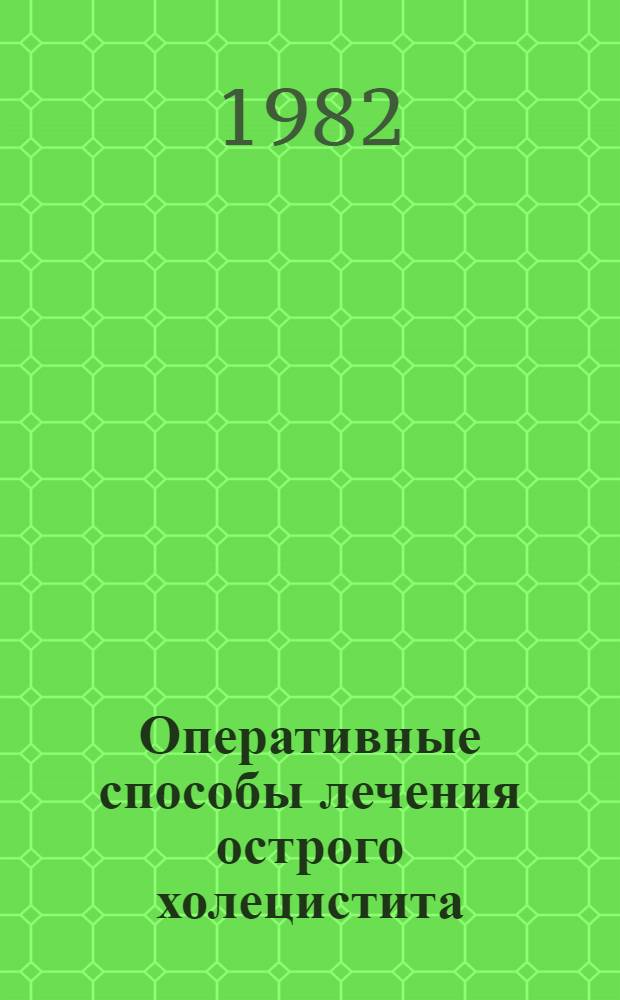 Оперативные способы лечения острого холецистита : Учеб.-метод. пособие
