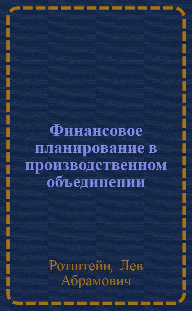 Финансовое планирование в производственном объединении : (Методология составления баланса доходов и расходов)