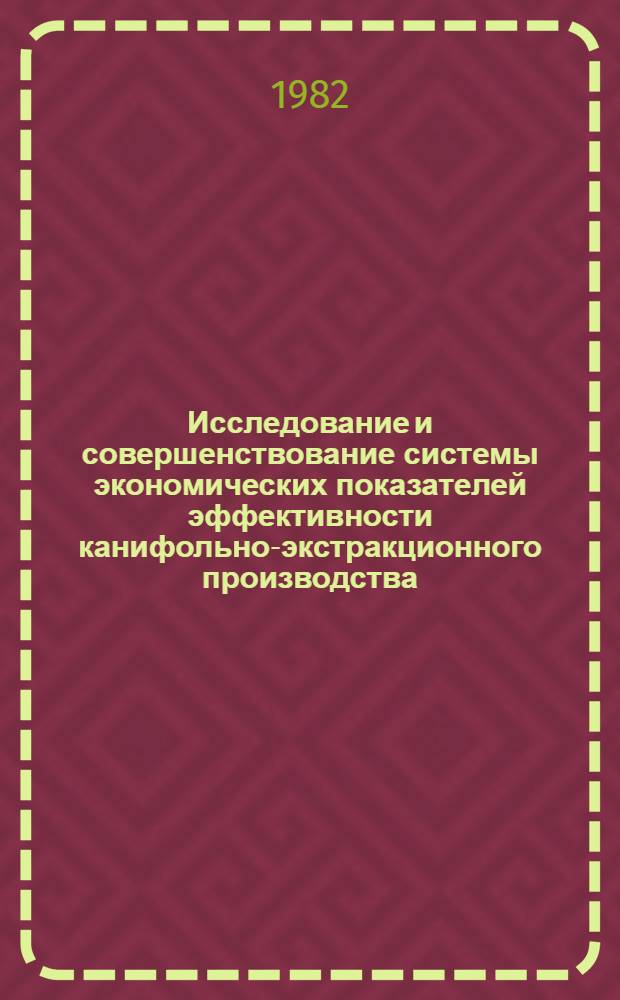 Исследование и совершенствование системы экономических показателей эффективности канифольно-экстракционного производства : Автореф. дис. на соиск. учен. степ. канд. экон. наук : (08.00.05)