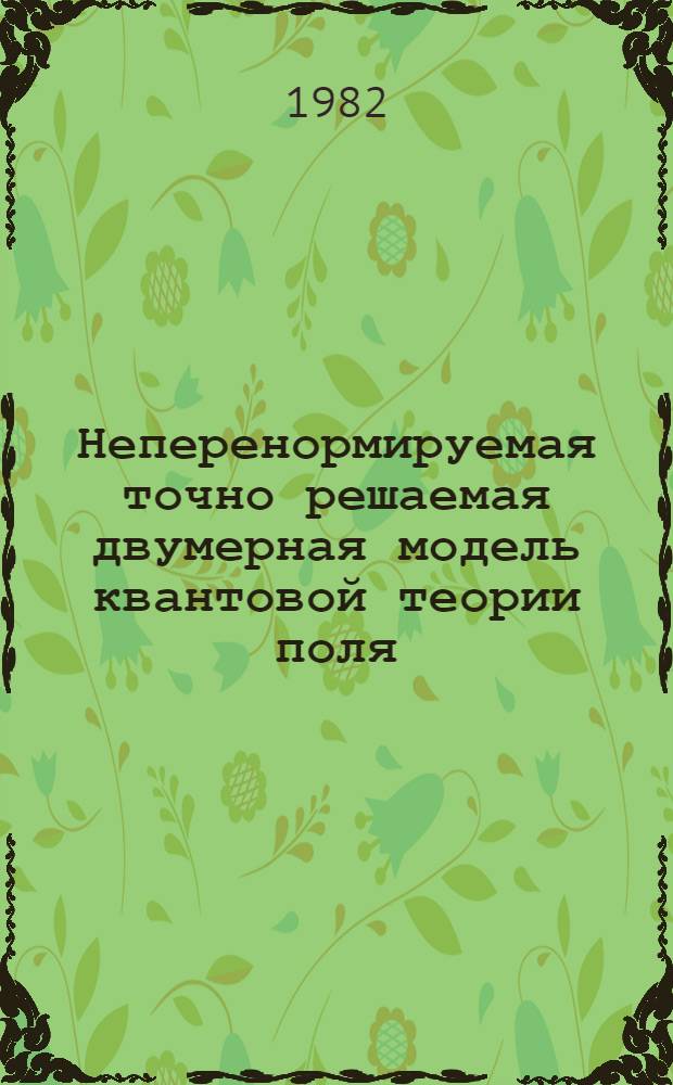 Неперенормируемая точно решаемая двумерная модель квантовой теории поля