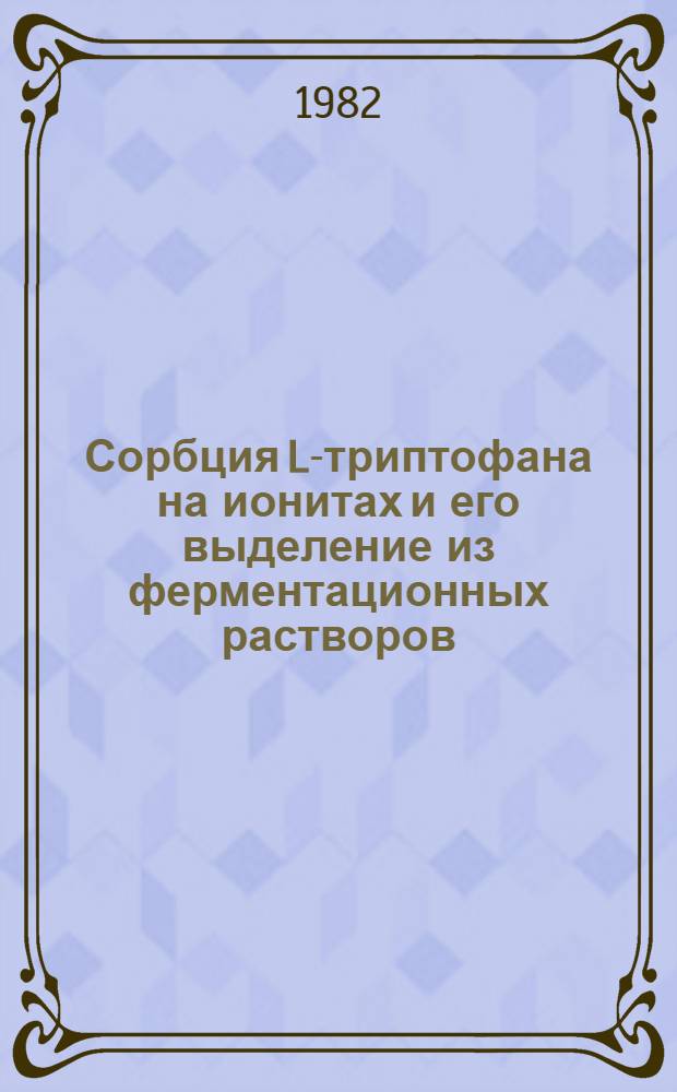 Сорбция L-триптофана на ионитах и его выделение из ферментационных растворов : Автореф. дис. на соиск. учен. степ. канд. хим. наук : (02.00.03)