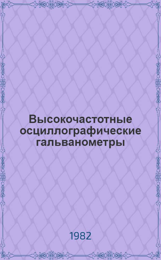 Высокочастотные осциллографические гальванометры