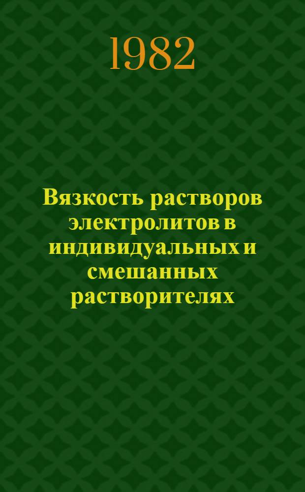 Вязкость растворов электролитов в индивидуальных и смешанных растворителях : Автореф. дис. на соиск. учен. степ. канд. хим. наук : (02.00.04)