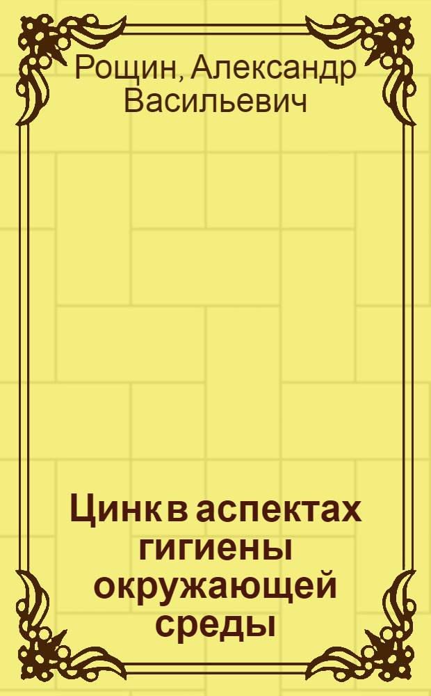 Цинк в аспектах гигиены окружающей среды : Науч. обзор