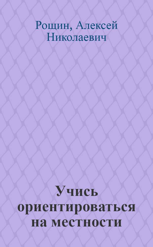 Учись ориентироваться на местности