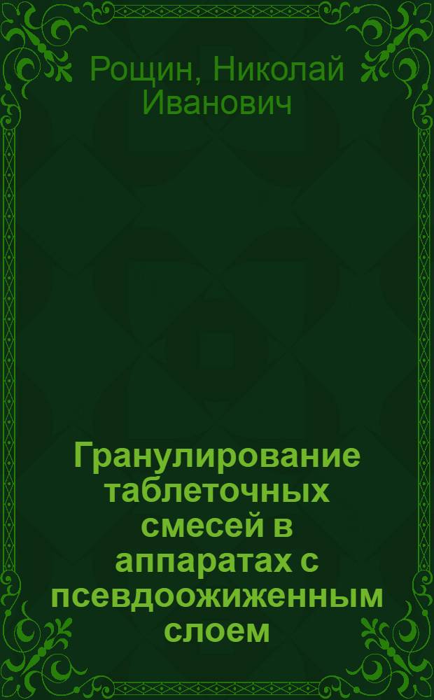 Гранулирование таблеточных смесей в аппаратах с псевдоожиженным слоем