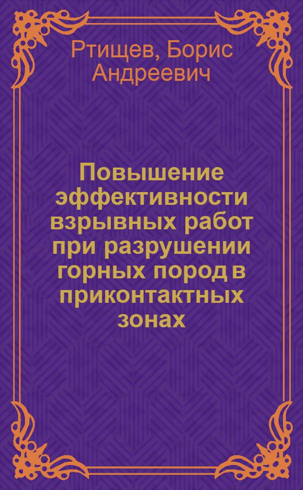 Повышение эффективности взрывных работ при разрушении горных пород в приконтактных зонах : Автореф. дис. на соиск. учен. степ. к. т. н