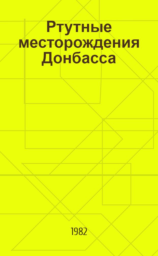 Ртутные месторождения Донбасса : Сб. науч. тр