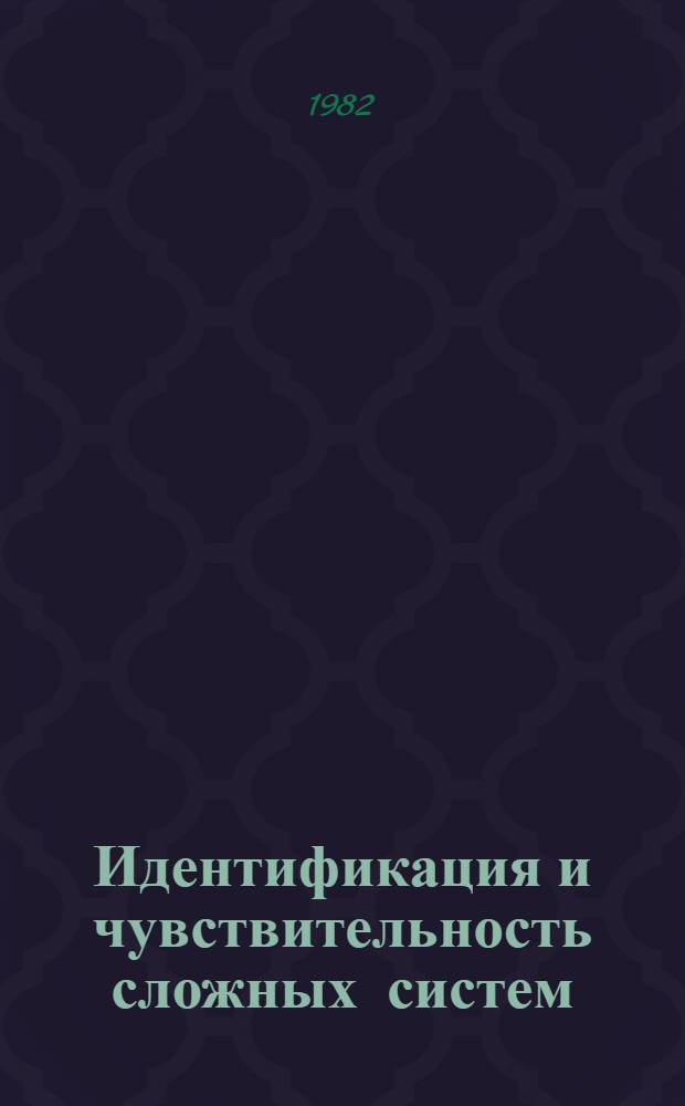 Идентификация и чувствительность сложных систем