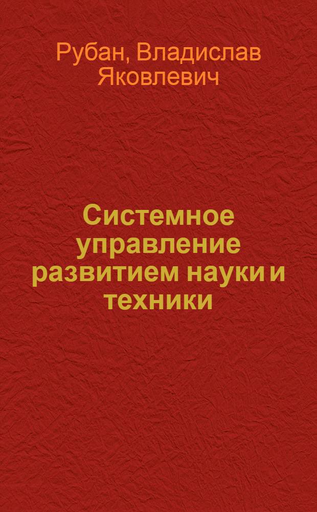 Системное управление развитием науки и техники