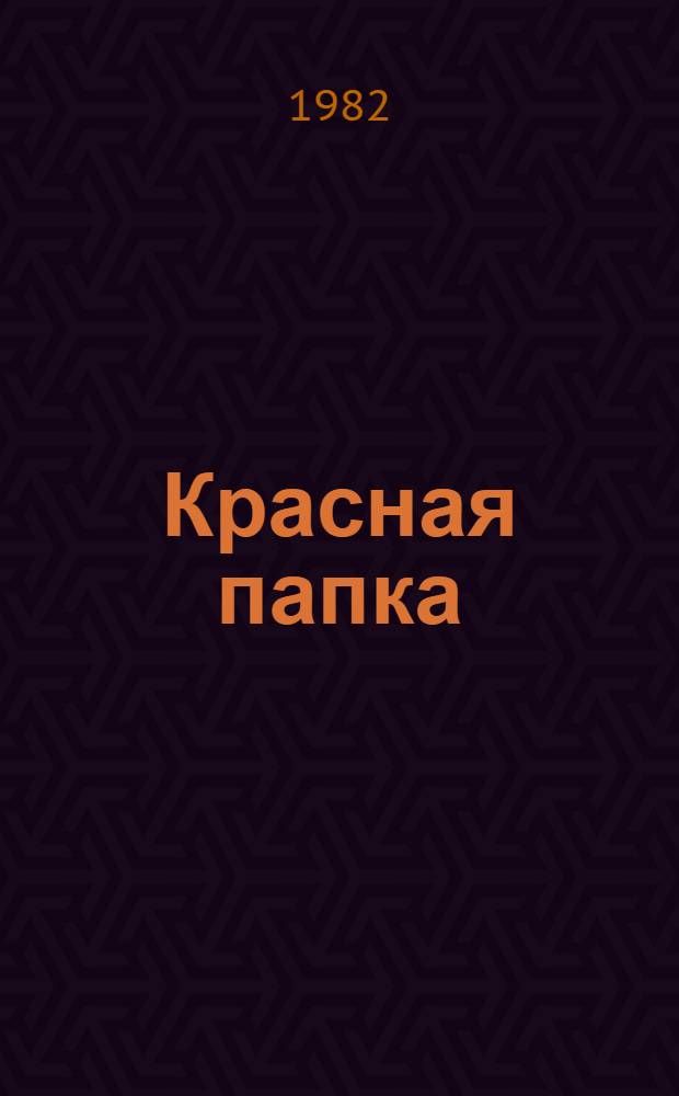 Красная папка : Рассказы о петерб. годах В.И. Ленина