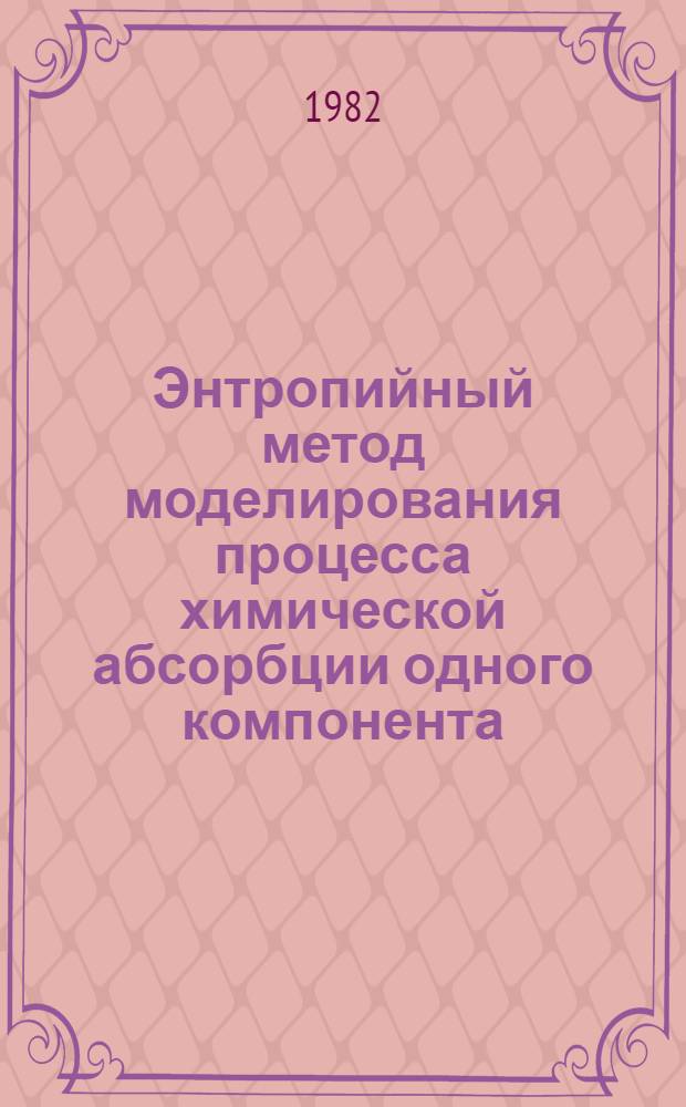 Энтропийный метод моделирования процесса химической абсорбции одного компонента : (Информац. подход) : Автореф. дис. на соиск. учен. степ. канд. техн. наук : (05.17.08)
