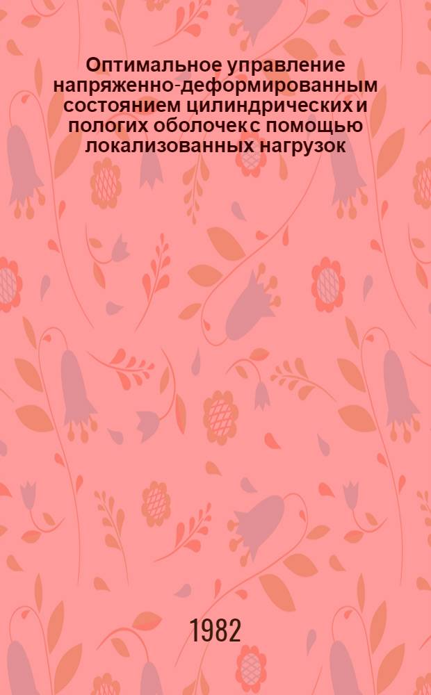Оптимальное управление напряженно-деформированным состоянием цилиндрических и пологих оболочек с помощью локализованных нагрузок : Автореф. дис. на соиск. учен. степ. канд. физ.-мат. наук : (01.02.04)
