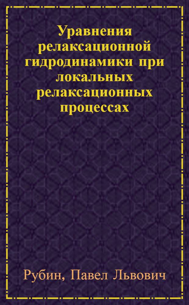 Уравнения релаксационной гидродинамики при локальных релаксационных процессах