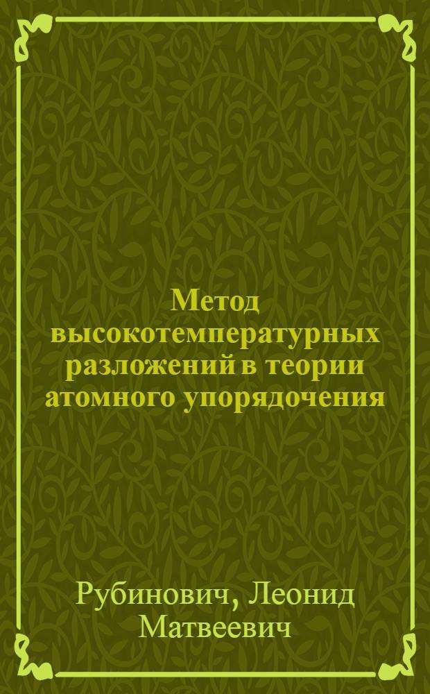 Метод высокотемпературных разложений в теории атомного упорядочения : Автореф. дис. на соиск. учен. степ. к. ф.-м. н