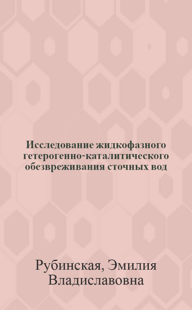 Исследование жидкофазного гетерогенно-каталитического обезвреживания сточных вод : (На прим. сточ. вод пр-ва изопрена из изобутилена и формальдегида) : Автореф. дис. на соиск. учен. степ. канд. хим. наук : (05.17.04)