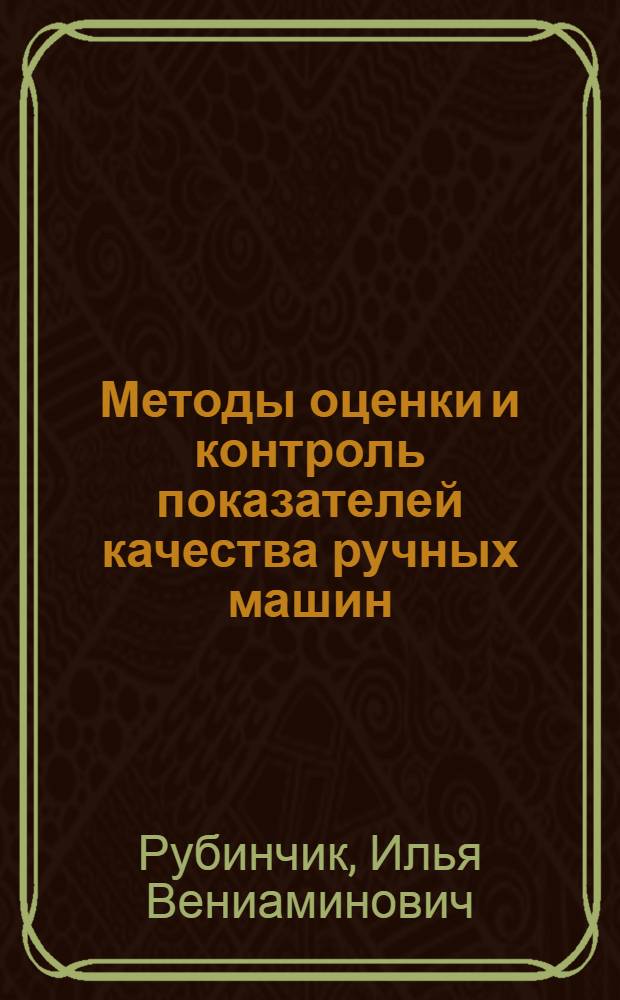 Методы оценки и контроль показателей качества ручных машин