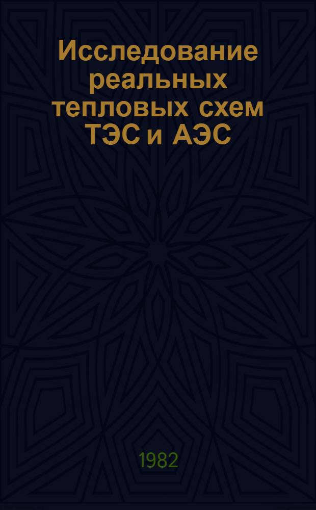 Исследование реальных тепловых схем ТЭС и АЭС