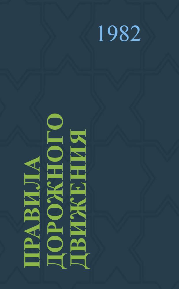 Правила дорожного движения : Кн. для учащихся первого кл