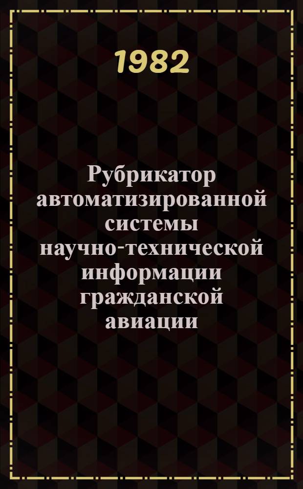 Рубрикатор автоматизированной системы научно-технической информации гражданской авиации (АСНТИ ГА)