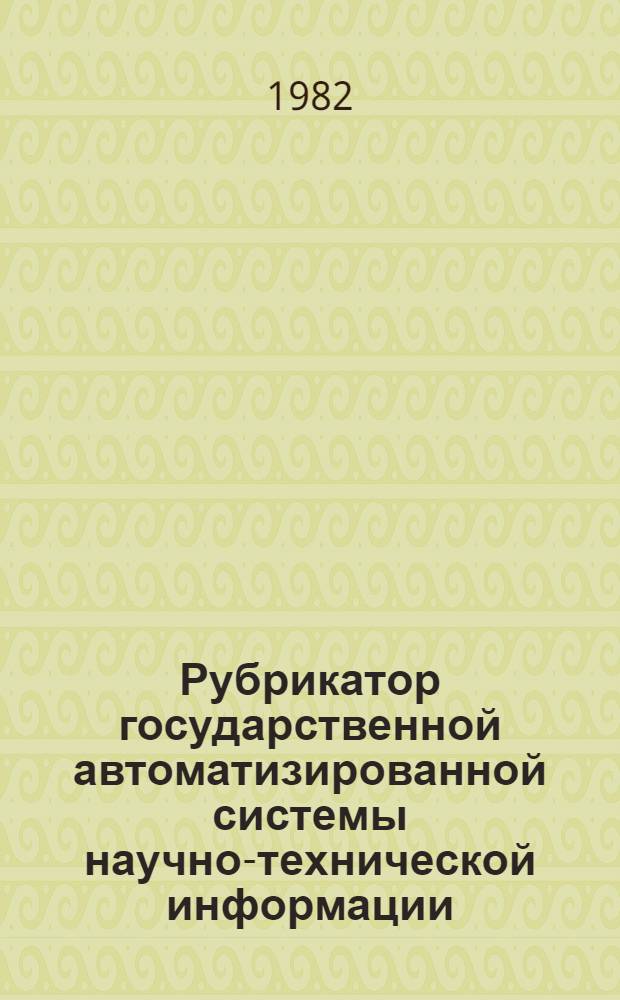 Рубрикатор государственной автоматизированной системы научно-технической информации : Наименования и коды рубрик 1-го - 3-го уровня