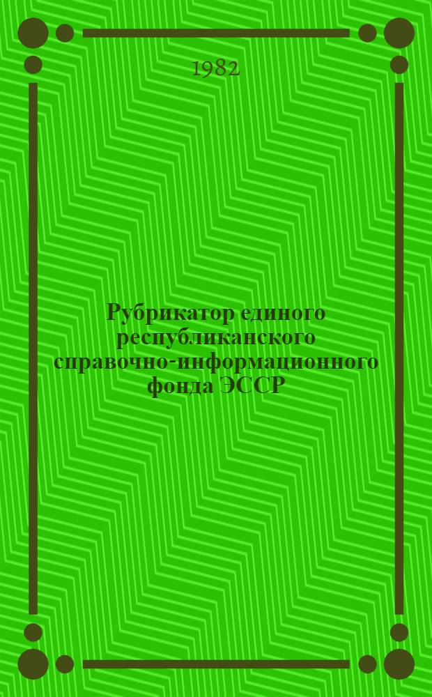 Рубрикатор единого республиканского справочно-информационного фонда ЭССР : Рубрикатор ГАСНТИ 20.23