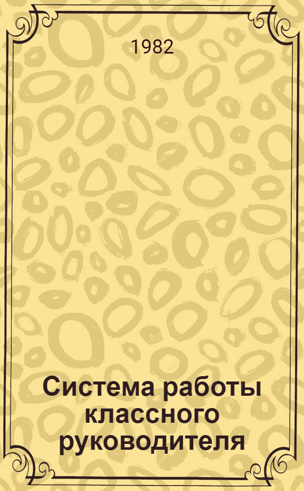 Система работы классного руководителя : Рек. библиогр. указ
