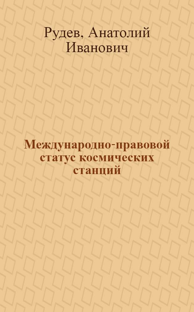 Международно-правовой статус космических станций