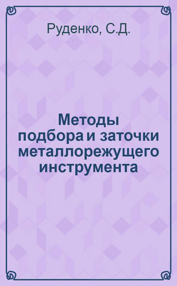 Методы подбора и заточки металлорежущего инструмента : Руководство для техн. кружков : Пособие