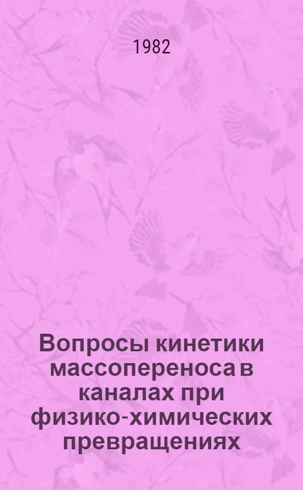 Вопросы кинетики массопереноса в каналах при физико-химических превращениях : Автореф. дис. на соиск. учен. степ. канд. физ.-мат. наук : (01.04.14)