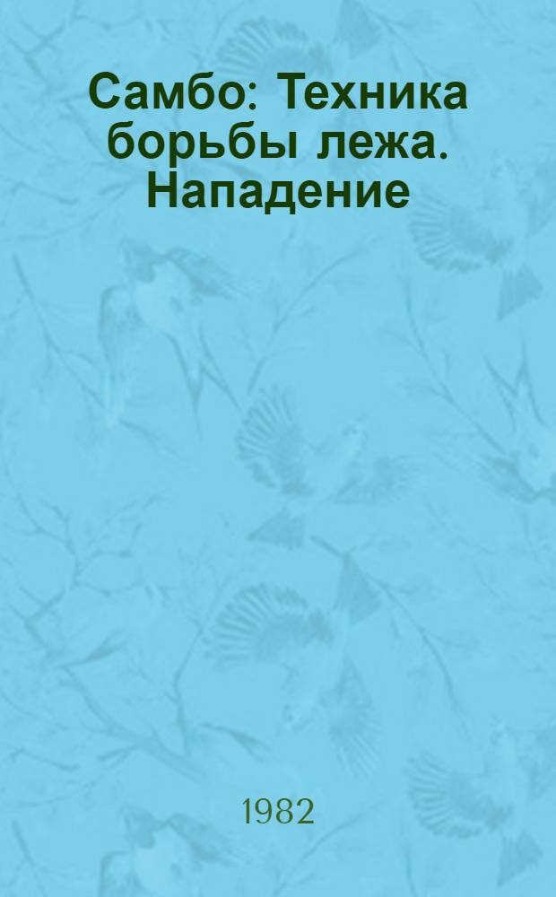 Самбо : Техника борьбы лежа. Нападение