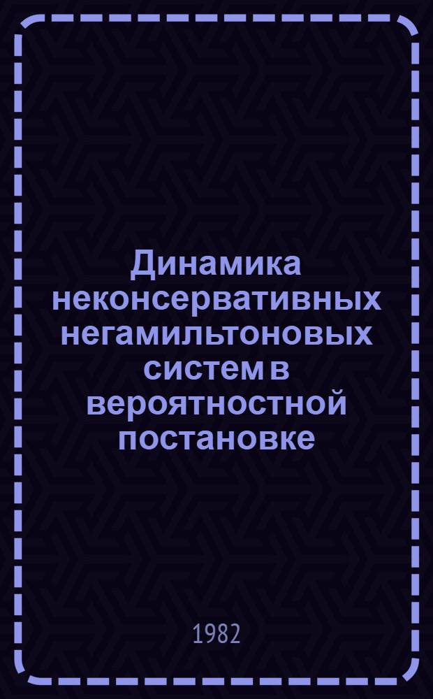 Динамика неконсервативных негамильтоновых систем в вероятностной постановке : Автореф. дис. на соиск. учен. степ. канд. физ.-мат. наук : (01.02.01)