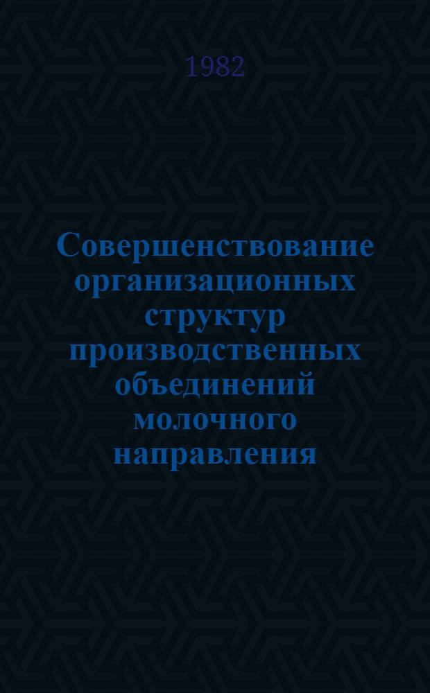 Совершенствование организационных структур производственных объединений молочного направления : Автореф. дис. на соиск. учен. степ. канд. экон. наук : (08.00.05)