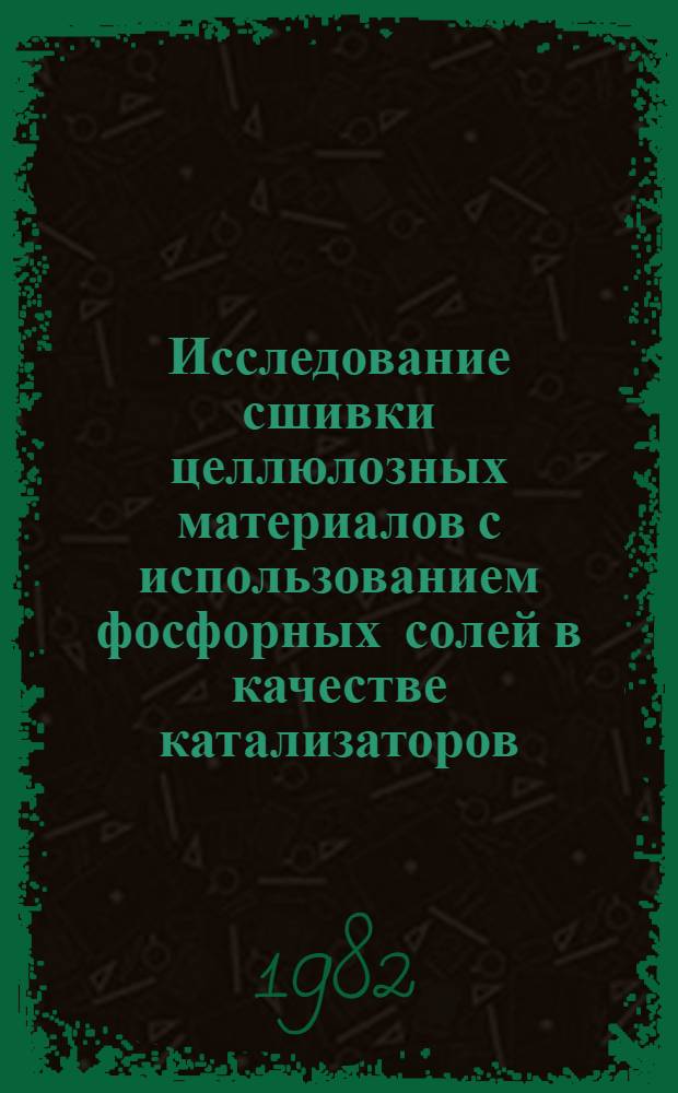 Исследование сшивки целлюлозных материалов с использованием фосфорных солей в качестве катализаторов : Автореф. дис. на соиск. учен. степ. к. х. н