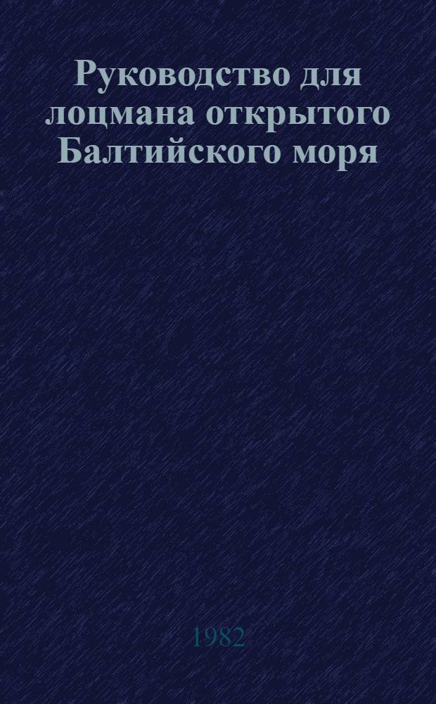 Руководство для лоцмана открытого Балтийского моря