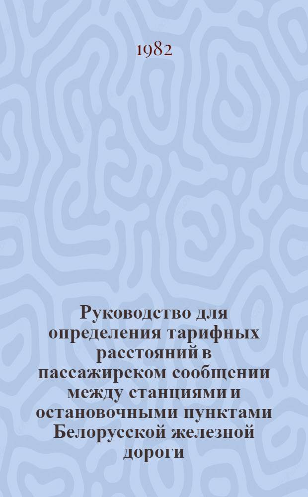 Руководство для определения тарифных расстояний в пассажирском сообщении между станциями и остановочными пунктами Белорусской железной дороги