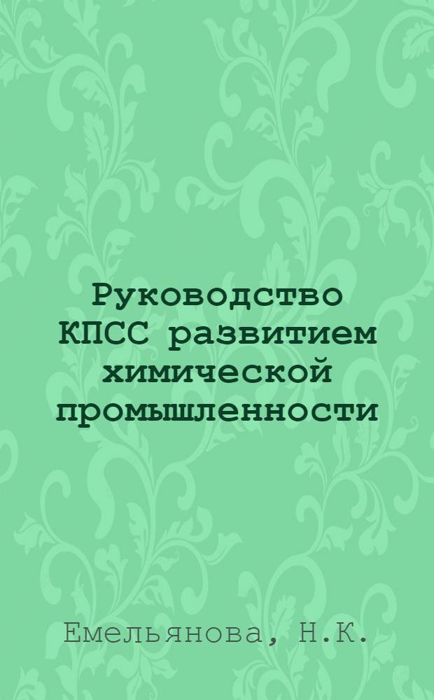 Руководство КПСС развитием химической промышленности