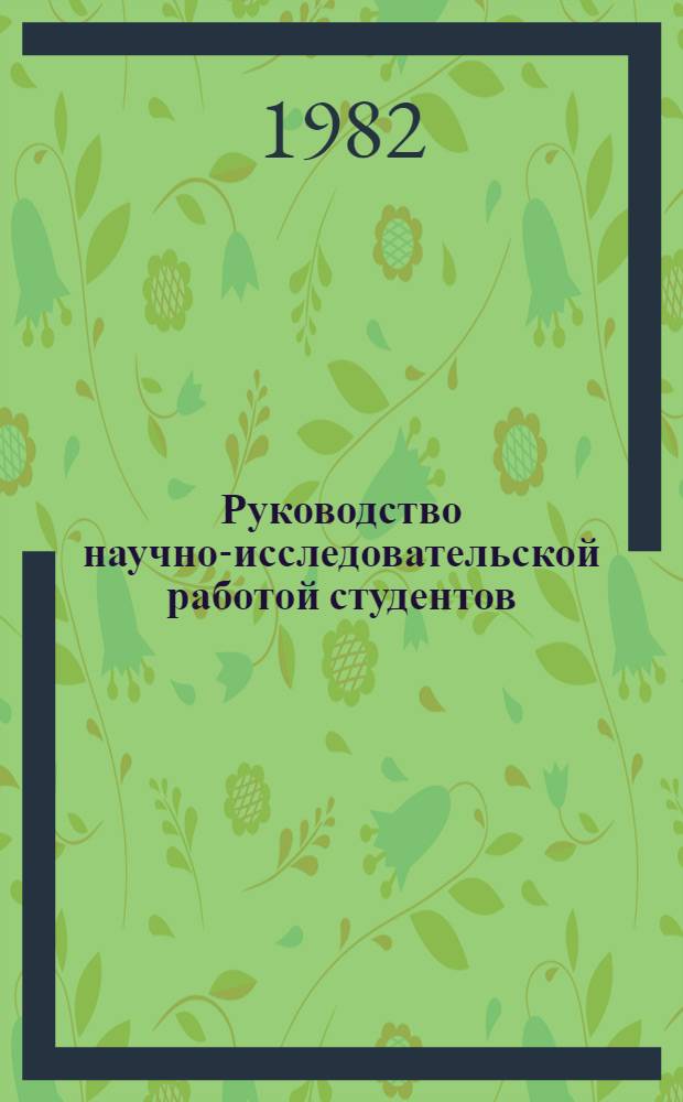 Руководство научно-исследовательской работой студентов : Метод. пособие для спец. 0702