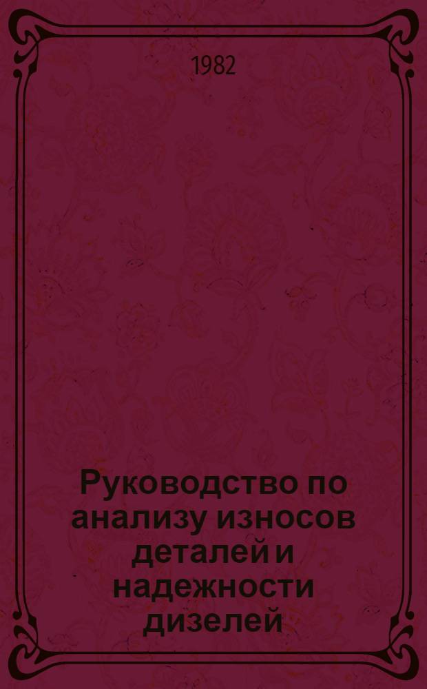 Руководство по анализу износов деталей и надежности дизелей : Утв. М-вом реч. флота РСФСР 12.11.81