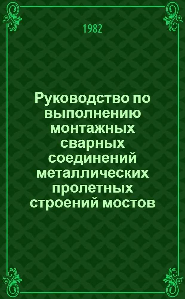 Руководство по выполнению монтажных сварных соединений металлических пролетных строений мостов