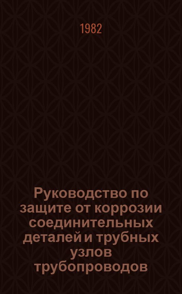 Руководство по защите от коррозии соединительных деталей и трубных узлов трубопроводов : Р 429-81