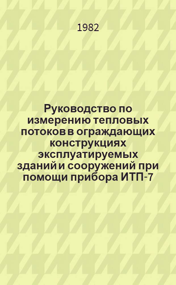 Руководство по измерению тепловых потоков в ограждающих конструкциях эксплуатируемых зданий и сооружений при помощи прибора ИТП-7