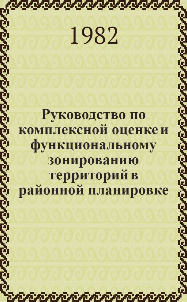 Руководство по комплексной оценке и функциональному зонированию территорий в районной планировке