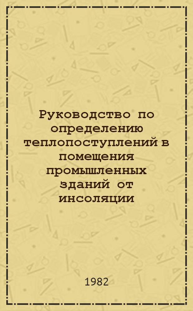 Руководство по определению теплопоступлений в помещения промышленных зданий от инсоляции