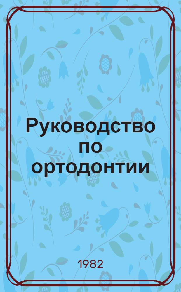 Руководство по ортодонтии